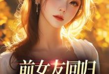 前女友回归，我成了电灯泡？苏沫傅屹川在线章节免费阅读-疯狂文学