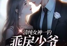 余皎周居凛小说《清纯女神一钓，乖戾少爷主动咬钩》在线阅读-疯狂文学