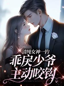 余皎周居凛小说《清纯女神一钓，乖戾少爷主动咬钩》在线阅读