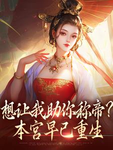 在线寻找想让我助你称帝？本宫早已重生小说的无删减版本