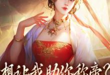 求想让我助你称帝?本宫早已重生小说免费资源-疯狂文学
