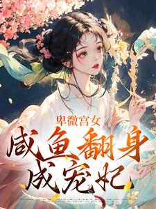 卑微宫女，咸鱼翻身成宠妃南瑾小说完结版章节在线阅读