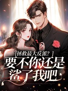 《拯救最大反派？要不你还是鲨了我吧》全集免费在线阅读（李望舒何遇）
