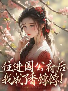 住进国公府后，我成了香饽饽！小说无弹窗阅读的网站推荐