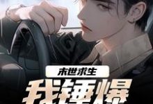 《末世求生：我锤爆异化丧尸》全集免费在线阅读（江枫秦允儿）-疯狂文学