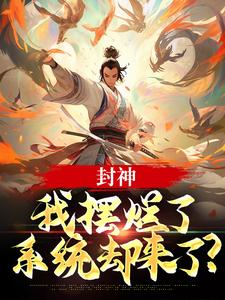 《封神：我摆烂了，系统却来了？》小说子受章节章节免费在线阅读