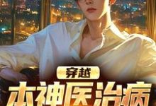 穿越:本神医治病就是快准狠张昊,穿越:本神医治病就是快准狠章节在线阅读-疯狂文学