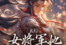 小说《玄幻:女将军她宠夫无度》章节免费阅读-疯狂文学