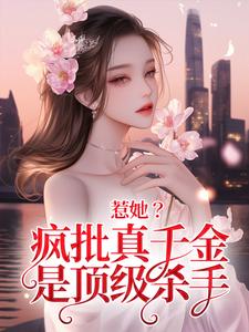 惹她？疯批真千金是顶级杀手章节免费在线阅读，秦宁沈舟行完结版