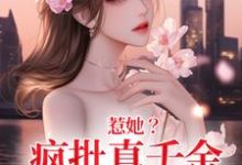 秦宁沈舟行小说《惹她?疯批真千金是顶级杀手》在线阅读-疯狂文学