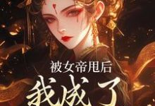 被女帝甩后，我成了她的心魔最新章节，被女帝甩后，我成了她的心魔免费阅读-疯狂文学