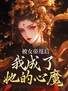 被女帝甩后，我成了她的心魔秦观小说大结局免费试读