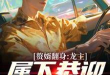 哪里可以免费找到赘婿翻身:龙主,属下恭迎您归位?-疯狂文学