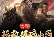 完结版《大明：拯救破碎山河，我势在必行！》章节阅读-疯狂文学