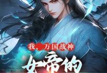 我，万国战神，女帝的贴身假太监小说无弹窗阅读的网站推荐-疯狂文学