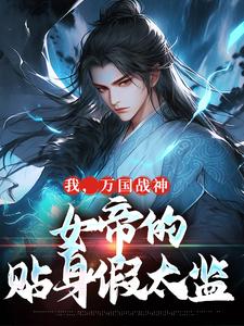 《我，万国战神，女帝的贴身假太监》小说大结局免费试读 叶澜姬千度小说