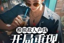 哪里可以免费找到模拟故人声线,开局重现港乐巅峰?-疯狂文学