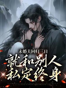 苏芷谢言小说未婚夫回归三日，就和别人私定终身章节免费阅读