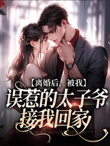 离婚后，被我误惹的太子爷接我回家云浅萧南夜小说大结局免费试读