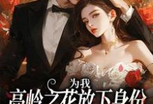 为我，高岭之花放下身份为爱发疯最新章节，为我，高岭之花放下身份为爱发疯免费阅读-疯狂文学