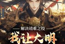解决靖难之役,我让大明盛世长明!章节免费在线阅读,朱小宝完结版-疯狂文学
