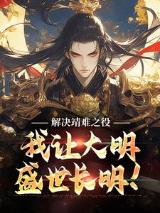 解决靖难之役，我让大明盛世长明！章节免费在线阅读，朱小宝完结版