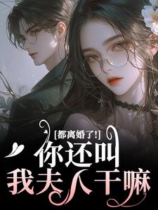 都离婚了！你还叫我夫人干嘛林书音傅璟年，都离婚了！你还叫我夫人干嘛在线无弹窗阅读