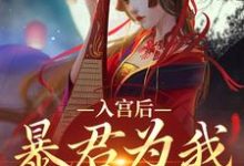乔盈溪帝玄德小说入宫后,暴君为我散后宫章节免费阅读-疯狂文学