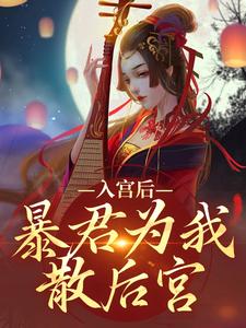 乔盈溪帝玄德小说入宫后，暴君为我散后宫章节免费阅读