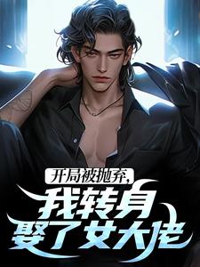 李凡柳如烟小说开局被抛弃，我转身娶了女大佬章节免费阅读