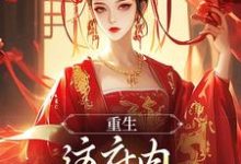 求重生：这府内我拒当冤大头小说的全文免费阅读链接-疯狂文学