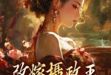 萧齐宴骆清芜小说在线章节免费阅读（步步为营，太后来为我撑腰无弹窗无删减）-疯狂文学