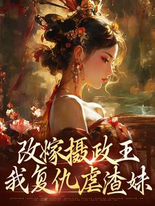 萧齐宴骆清芜小说在线章节免费阅读（步步为营，太后来为我撑腰无弹窗无删减）