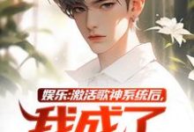 娱乐:激活歌神系统后,我成了顶流小说的所有章节都能在哪里免费读到?-疯狂文学