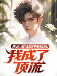 娱乐：激活歌神系统后，我成了顶流小说的所有章节都能在哪里免费读到？
