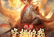 西游：穿越的我成了六界主宰徐方杨婵小说免费阅读-疯狂文学