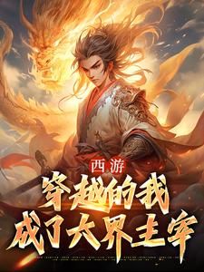 西游：穿越的我成了六界主宰小说的无弹窗阅读体验，寻找免费阅读网站