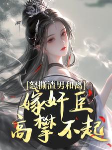 沈蕴之宋窈窈小说完结版在线阅读，怒撕渣男和离，嫁奸臣高攀不起免费看