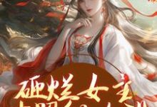 砸烂女主对照组人设,我要主宰命运小说,砸烂女主对照组人设,我要主宰命运在线阅读-疯狂文学