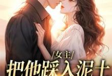 女主把他踩入泥土，我捧起来呵护温苒，女主把他踩入泥土，我捧起来呵护章节在线阅读-疯狂文学