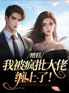 糟糕，我被疯批大佬缠上了！莫妗笙凌寅燊，糟糕，我被疯批大佬缠上了！章节在线阅读