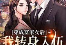 已完结小说《穿成富家女后，我转身入伍当女兵！》在线章节阅读-疯狂文学