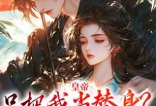 皇帝只把我当替身？他别太爱！章节免费在线阅读，容煜姜婉完结版-疯狂文学