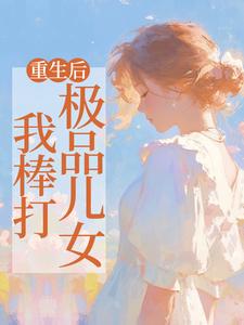 重生后，我棒打极品儿女吴知秋小说大结局免费试读