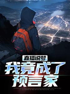 直播说梦，我竟成了预言家申媛，直播说梦，我竟成了预言家最新章节