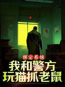 王灿小说在线章节免费阅读（绑定系统：我和警方玩猫抓老鼠无弹窗无删减）