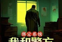 绑定系统:我和警方玩猫抓老鼠小说全文阅读需要付费吗?寻找免费资源-疯狂文学