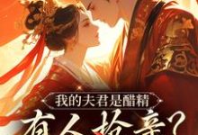 我的夫君是醋精,有人抢亲?直接杀宋青鸾封疆小说在线章节免费阅读-疯狂文学