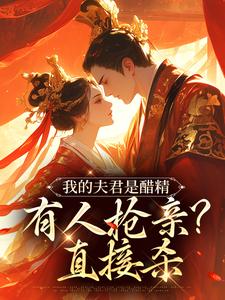 我的夫君是醋精，有人抢亲？直接杀宋青鸾封疆小说在线章节免费阅读