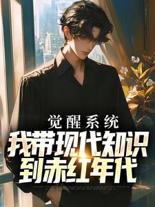 萧云小说完结版在线阅读，觉醒系统，我带现代知识到赤红年代免费看